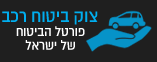 השוואה וחסכון של עד 400 ש"ח במחיר הפוליסה – צוק ביטוח רכב Logo