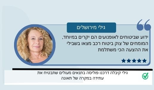 גילי - לקוחה ממליצה לביטוח רכב