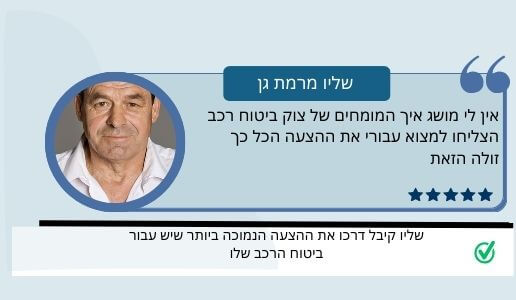 שלו לקוח ממליץ - ביטוח רכב ULAI